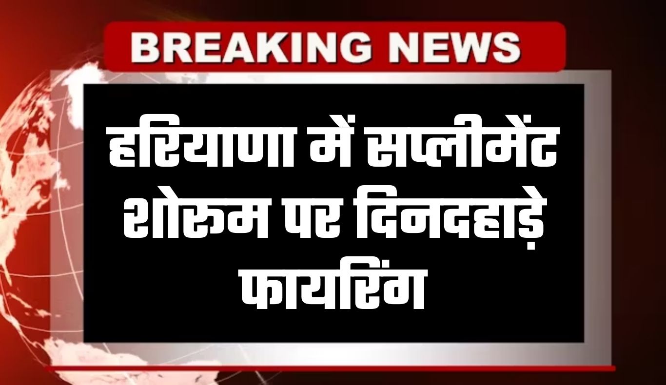 Haryana: हरियाणा में सप्लीमेंट शोरूम पर दिनदहाड़े फायरिंग, बदमाश फरार 4 haryana news 2026 02 27t222658.275