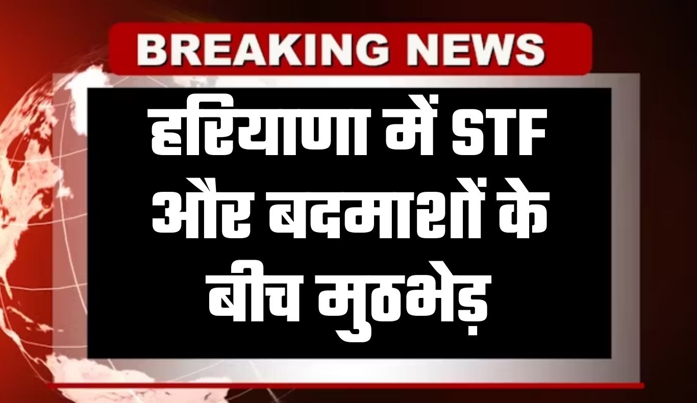 Haryana: हरियाणा में STF और बदमाशों के बीच मुठभेड़, दोनों बदमाशों के पैर में लगी गोली 4 haryana news 2026 03 04t092432.626